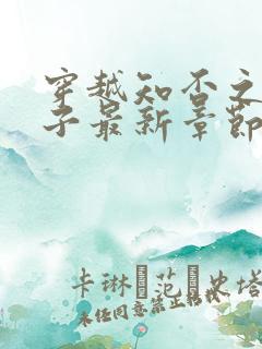 穿越知否之五皇子最新章节