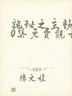 诡秘之主动漫10集免费观看最新章节