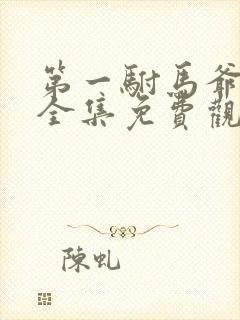 第一驸马爷短剧全集免费观看