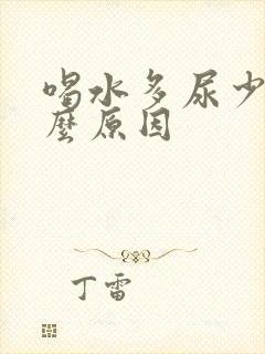 喝水多尿少是什么原因