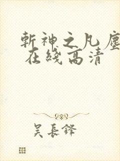 斩神之凡尘神域 在线高清