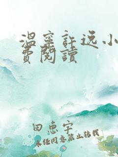 温宁许逸小说免费阅读