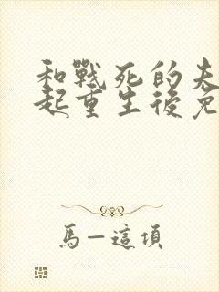 和战死的夫君一起重生后免费阅读