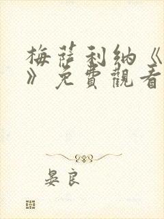 梅萨利纳《女皇》免费观看