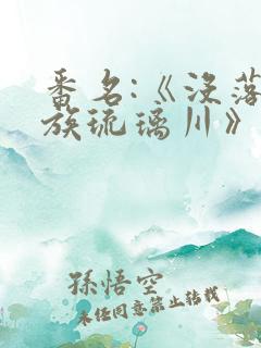 番名:《没落贵族琉璃川》