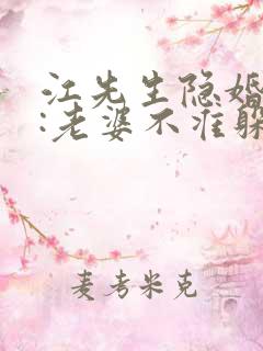 江先生隐婚挚爱:老婆不准躲无弹窗阅读