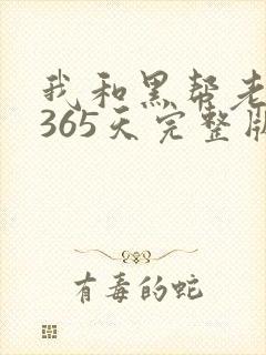我和黑帮老大的365天完整版