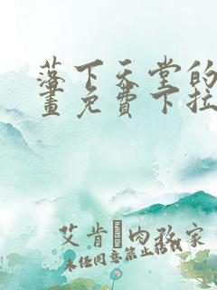 落下天堂的星漫画免费下拉式