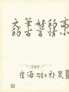 文笔好的高质量的古言情小说推荐