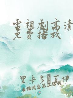 电视剧高清全集免费播放