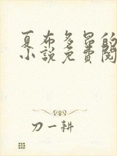 夏布多昂的全部小说免费阅读