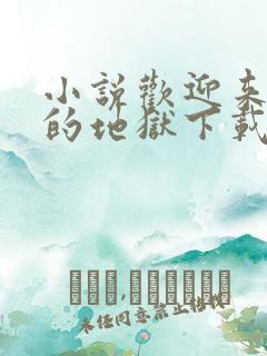 小说欢迎来到我的地狱下载