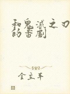 和鬼灭之刃类似的番剧