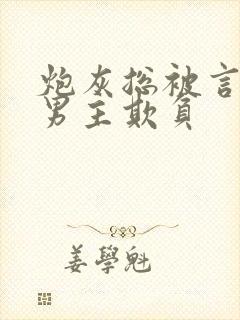 炮灰总被言情文男主欺负