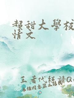超甜大学校园言情文