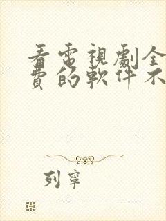 看电视剧全部免费的软件不用网络