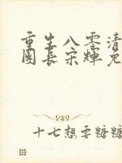 重生八零清冷女团长宋辉免费阅读