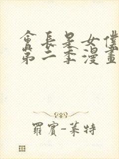 会长是女仆大人第二季漫画在线看