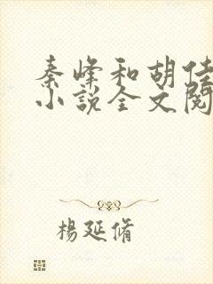 秦峰和胡佳芸的小说全文阅读