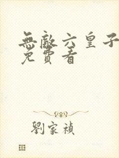 无敌六皇子短剧免费看