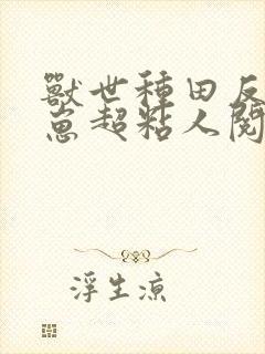 兽世种田反派崽崽超粘人阅读