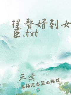 从赘婿到女帝宠臣.txt