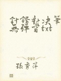 针锋对决笔趣阁无弹窗txt