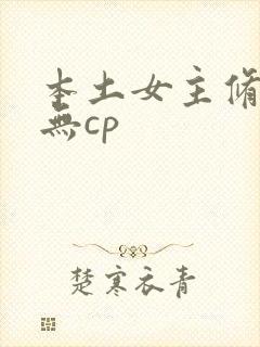 本土女主修仙文无cp