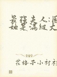 最强夫人:团宠她是满级大佬小说