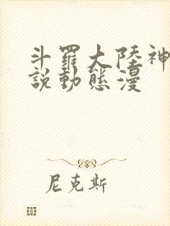 斗罗大陆神界传说动态漫