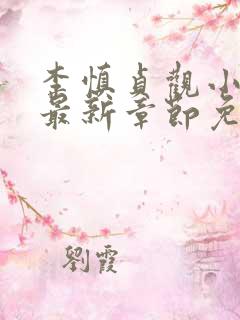 李慎贞观小闲王最新章节免费