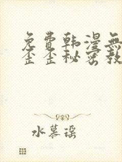 免费韩漫无删减歪歪秘密教学