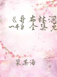 《哥布林洞窟1~4》全集免费观看