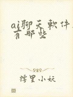 ai聊天软件都有哪些