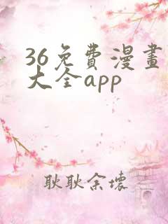 36免费漫画书大全app