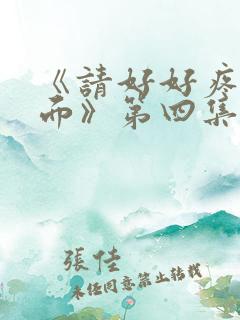 《请好好疼爱里面》第四集免费观看