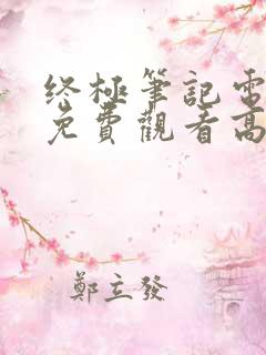 终极笔记电视剧免费观看高清