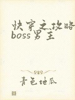 快穿之攻略黑化boss男主
