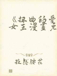 《扭曲的爱》双女主漫画免费观看