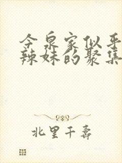 今泉家似乎成了辣妹的聚集地