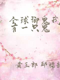 全球御鬼我体内有一只鬼