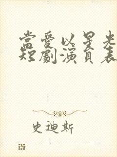 当爱以星光为牢短剧演员表