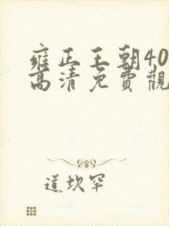 雍正王朝40集高清免费观看