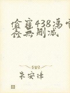 偷窥438冯雪鑫无删减