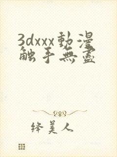3dxxx动漫触手无尽