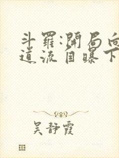 斗罗:开局向千道流自曝下载全本