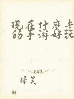 现在什么卡牌类的手游好玩