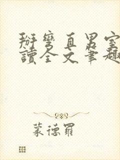 掰弯直男室友阅读全文笔趣阁