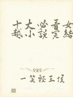 十大必看女主穿越小说完结