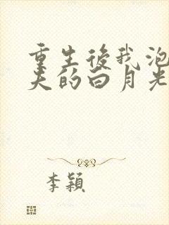 重生后我泡了前夫的白月光